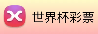 世界杯彩票 品牌标志